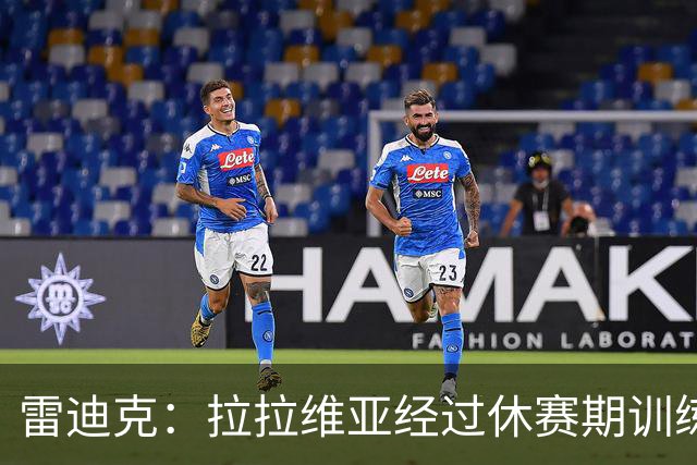 雷迪克：拉拉维亚经过休赛期训练后在投篮方面充满自信